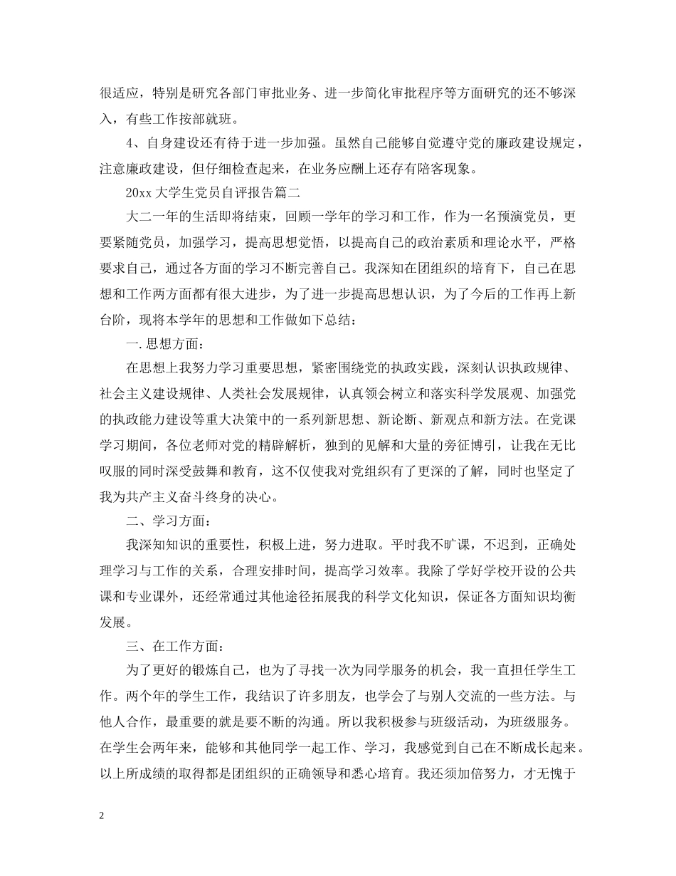 2024大学生党员自评报告_第2页