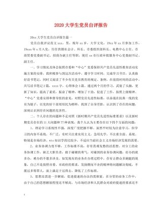 2024大学生党员自评报告