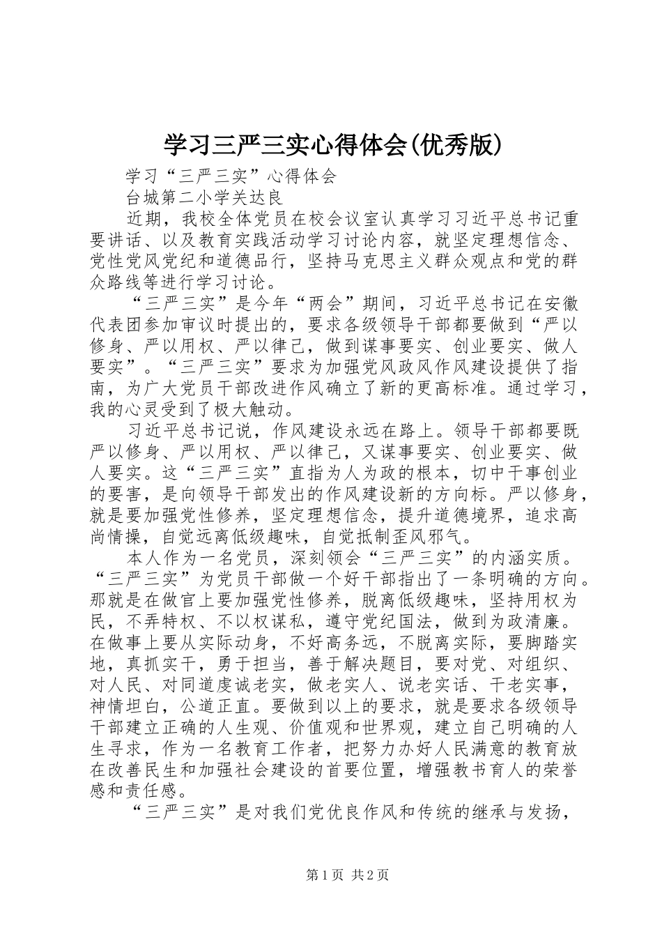 学习三严三实心得体会(优秀版)_1_第1页