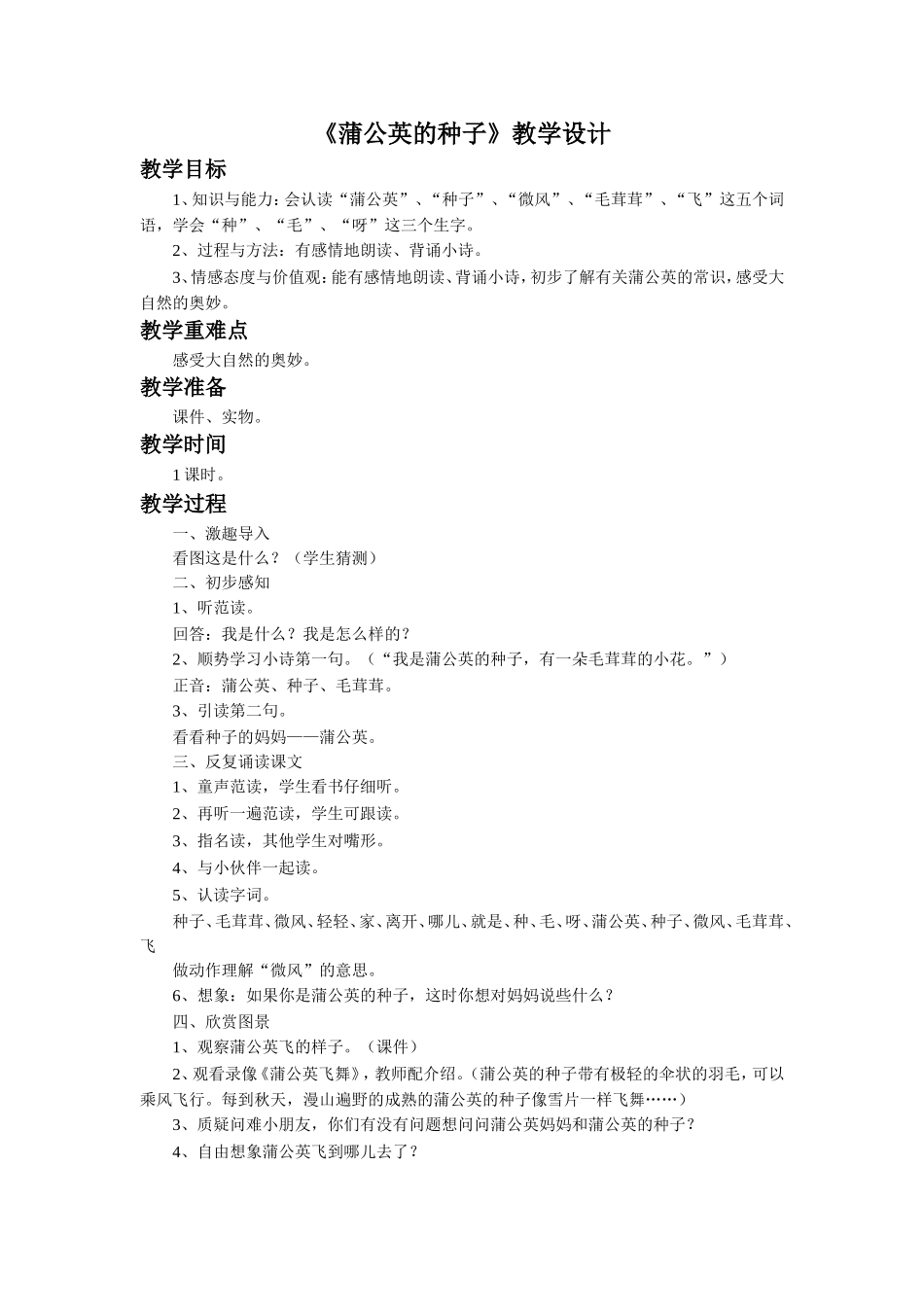 《蒲公英的种子》教学设计_第1页