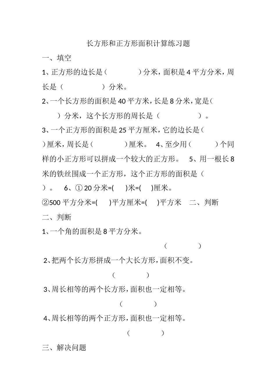 人教2011版小学数学三年级《长方形和正方形的面积计算》_第1页