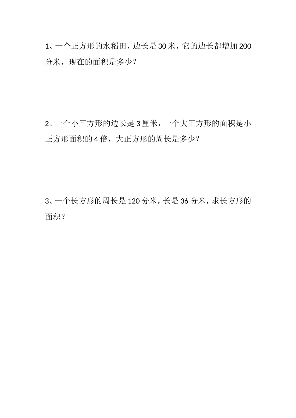 人教2011版小学数学三年级《长方形和正方形的面积计算》_第2页