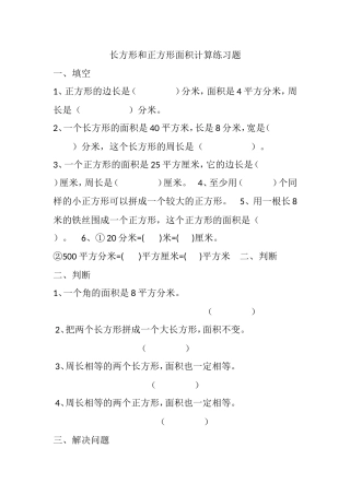 人教2011版小学数学三年级《长方形和正方形的面积计算》