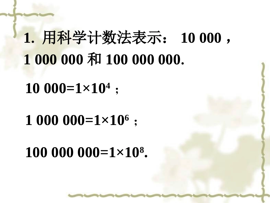 随堂练习-科学计数法_第1页
