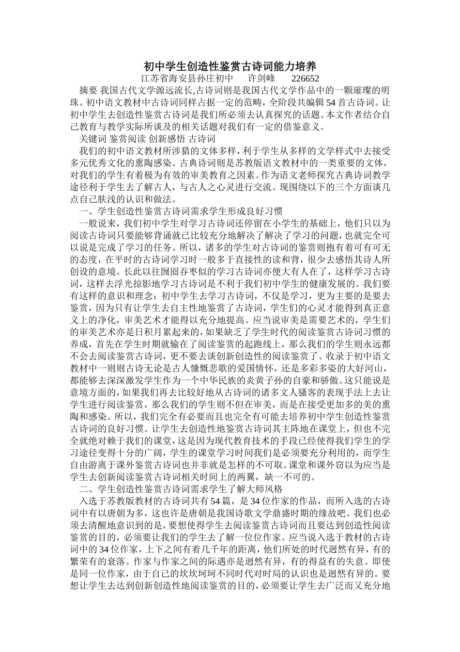 初中学生创造性鉴赏古诗词能力培养_第1页