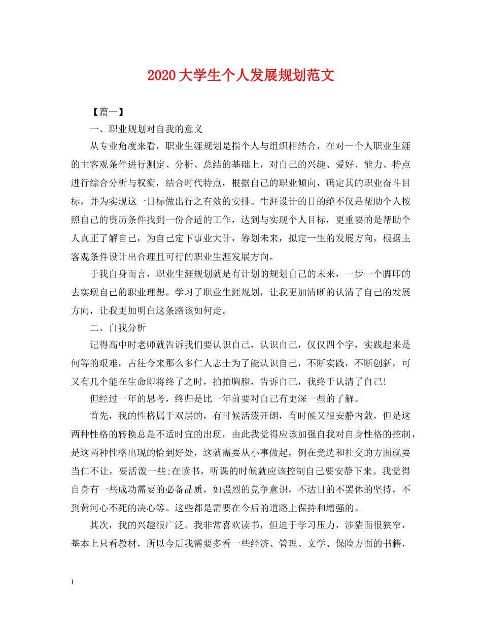 2024大学生个人发展规划范文_第1页