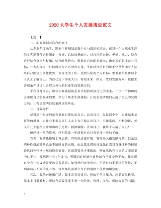 2024大学生个人发展规划范文