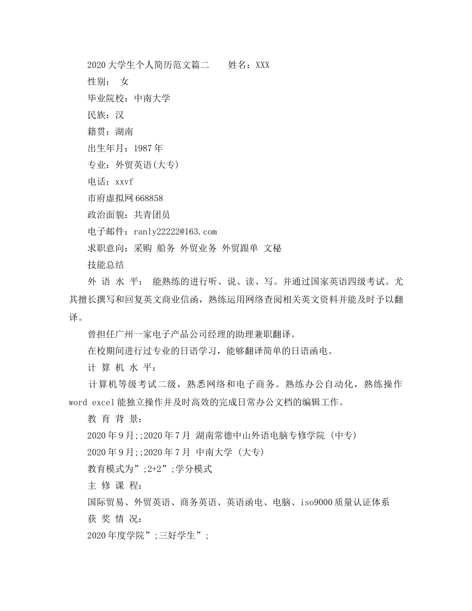 2024大学生个人简历范文_第2页