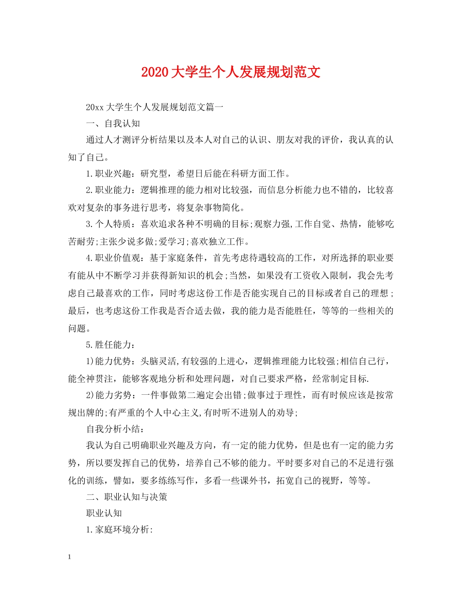 2024大学生个人发展规划范文2_第1页