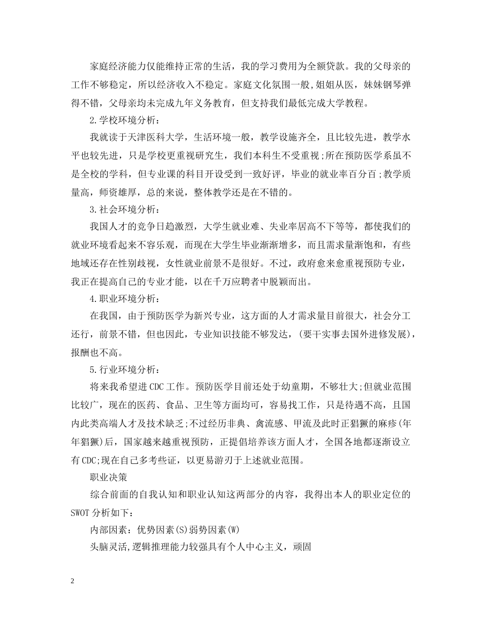 2024大学生个人发展规划范文2_第2页