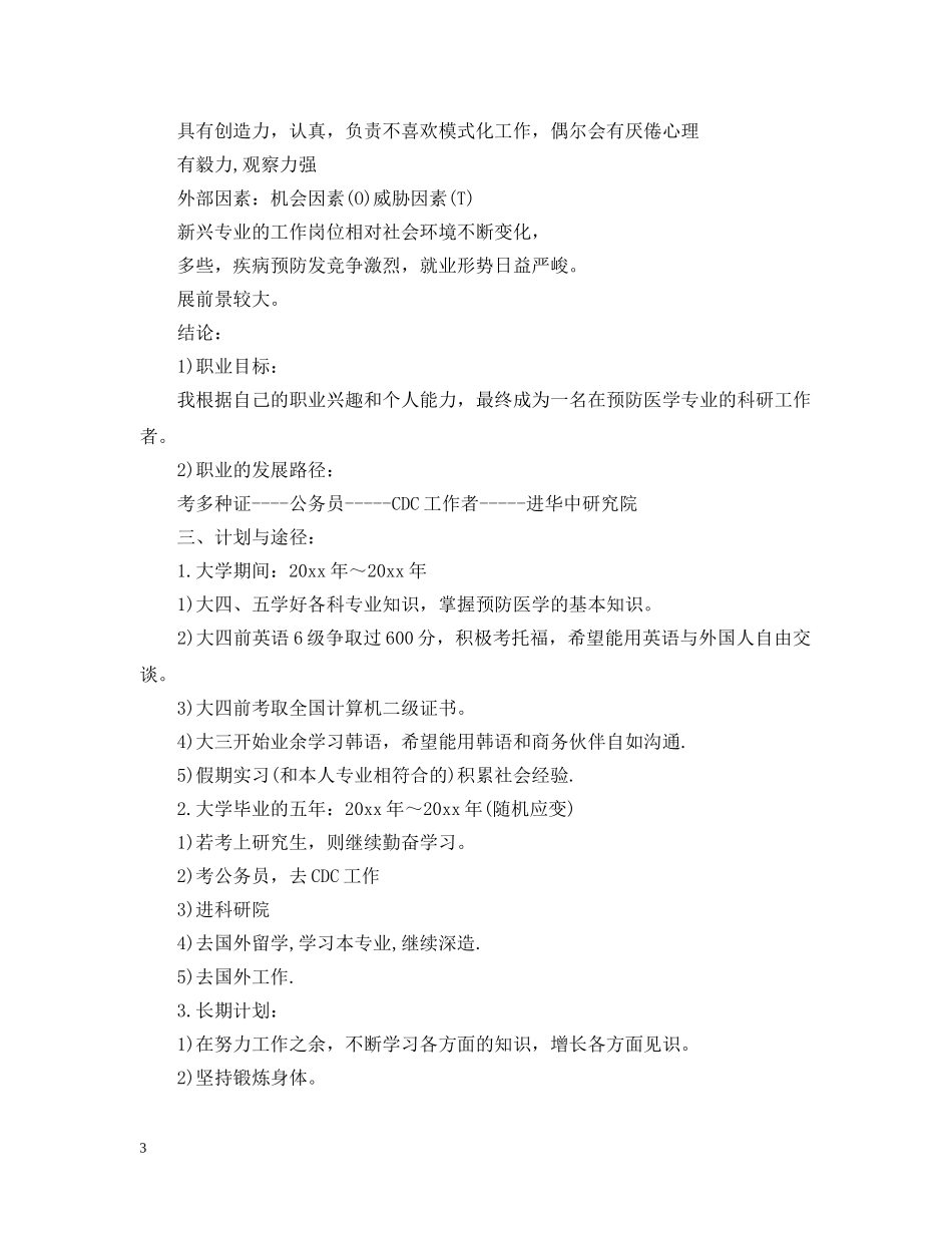 2024大学生个人发展规划范文2_第3页