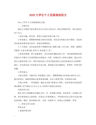 2024大学生个人发展规划范文2