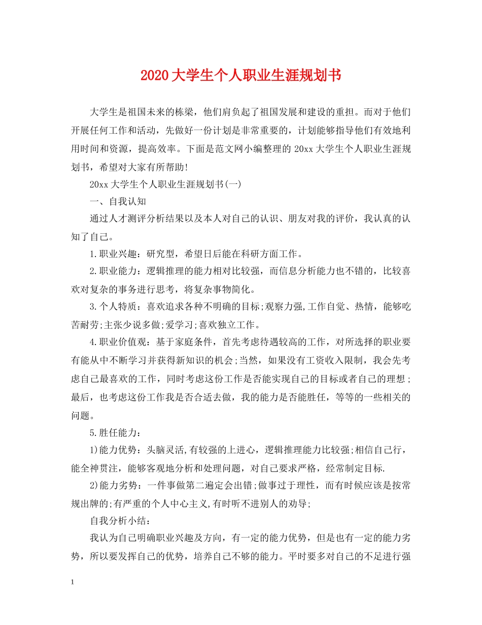 2024大学生个人职业生涯规划书_第1页