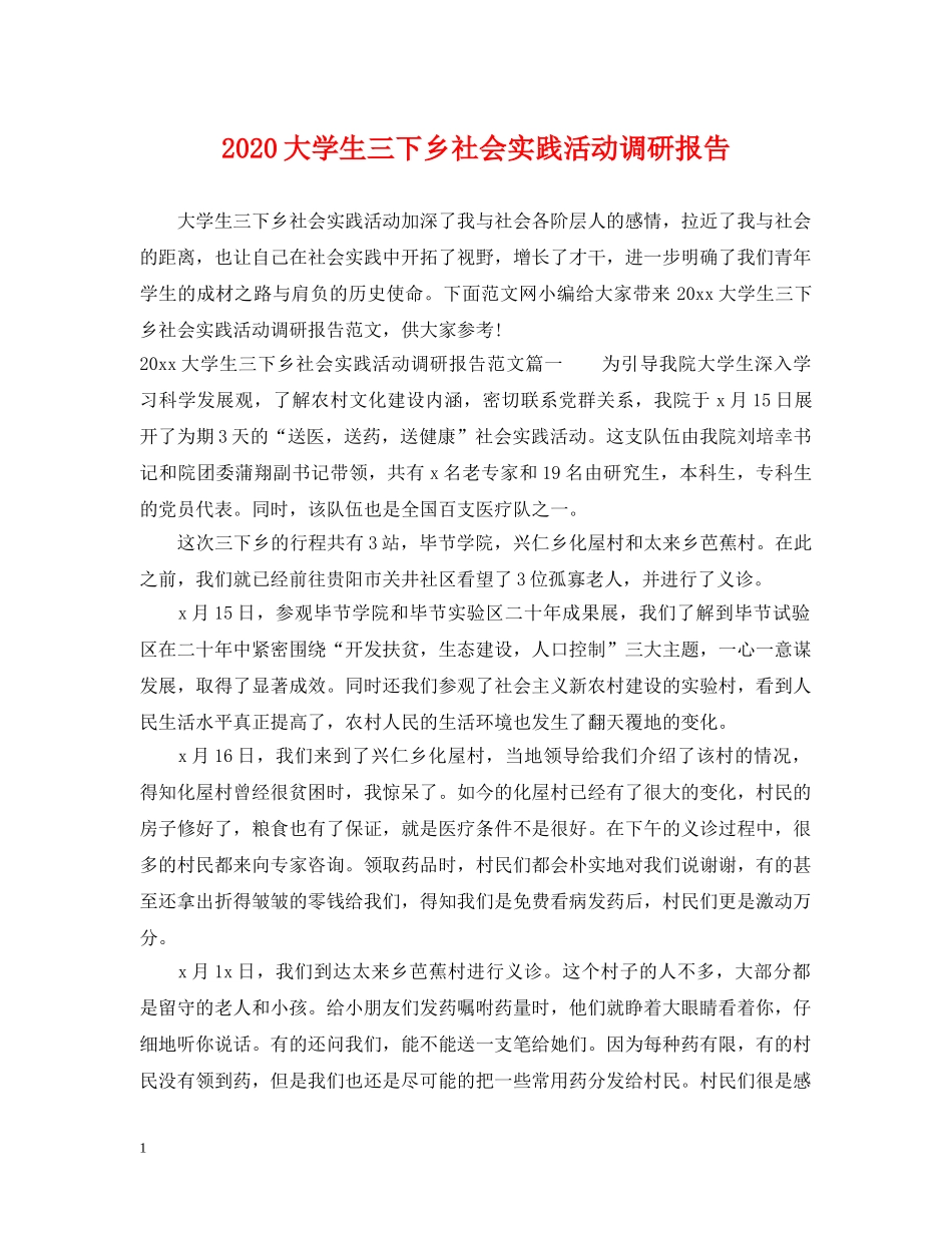 2024大学生三下乡社会实践活动调研报告_第1页