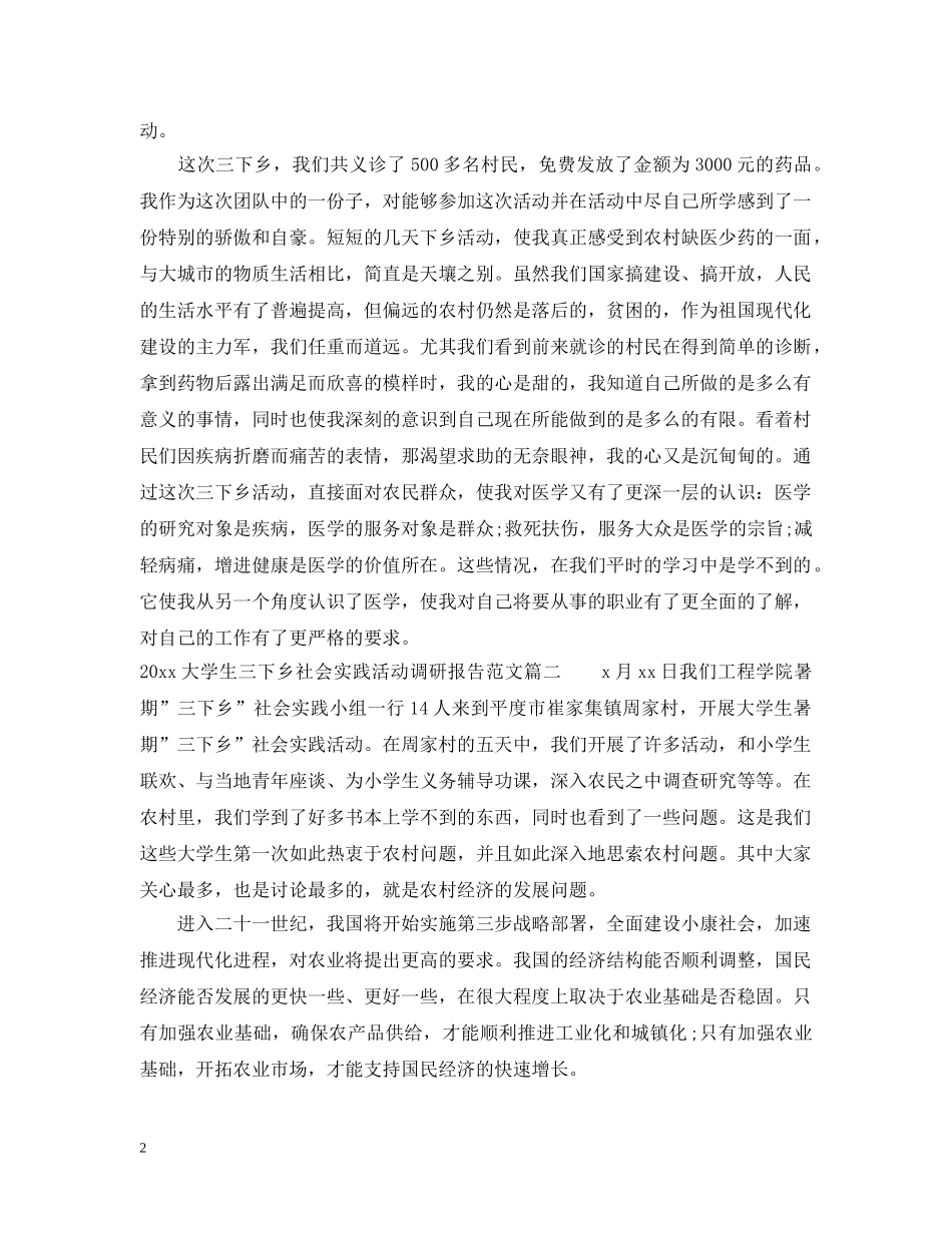 2024大学生三下乡社会实践活动调研报告_第2页