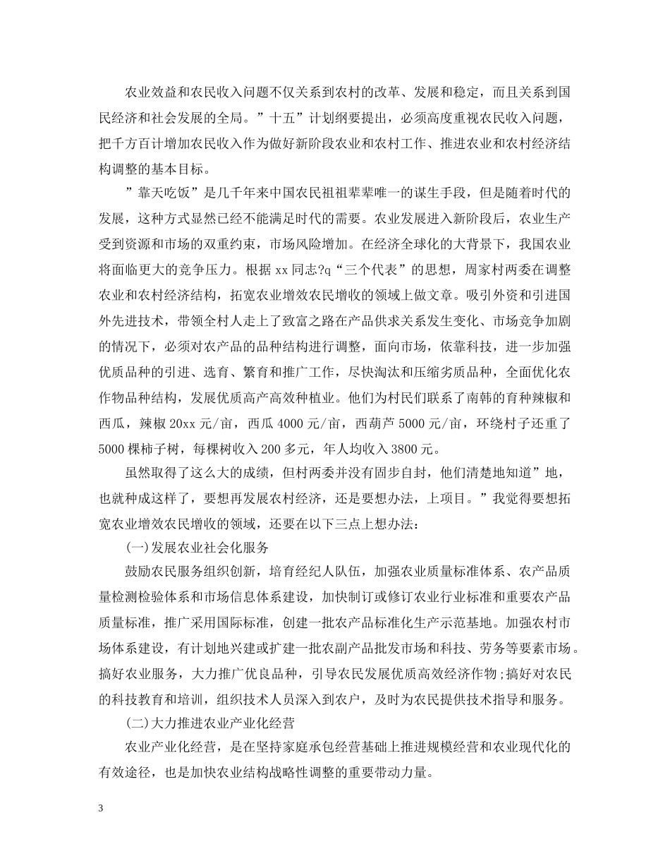 2024大学生三下乡社会实践活动调研报告_第3页