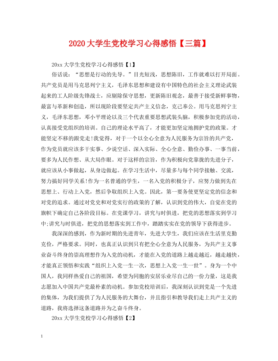 2024大学生党校学习心得感悟【三篇】_第1页