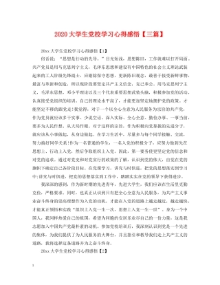 2024大学生党校学习心得感悟【三篇】