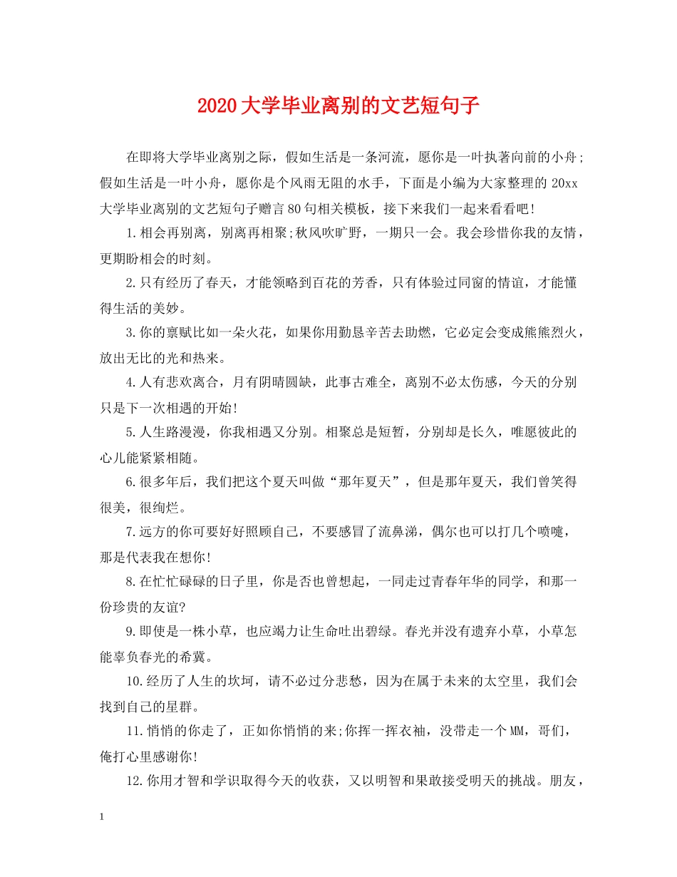 2024大学毕业离别的文艺短句子_第1页