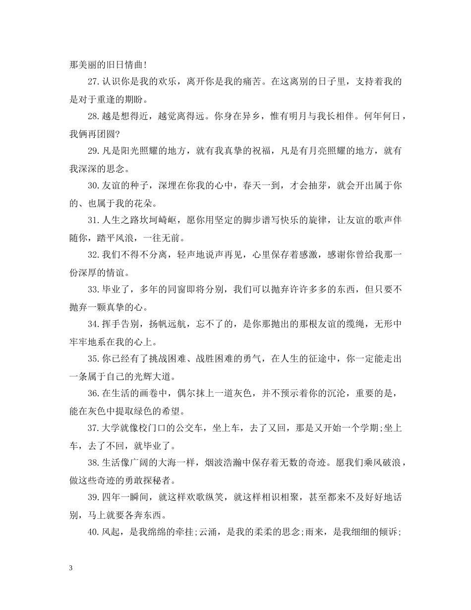 2024大学毕业离别的文艺短句子_第3页