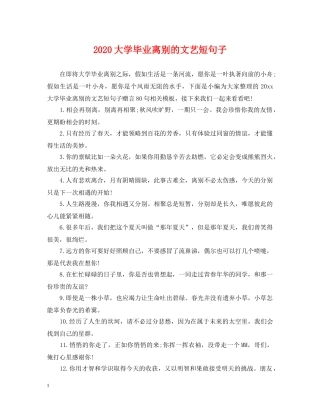 2024大学毕业离别的文艺短句子