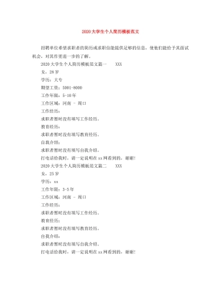 2024大学生个人简历模板范文