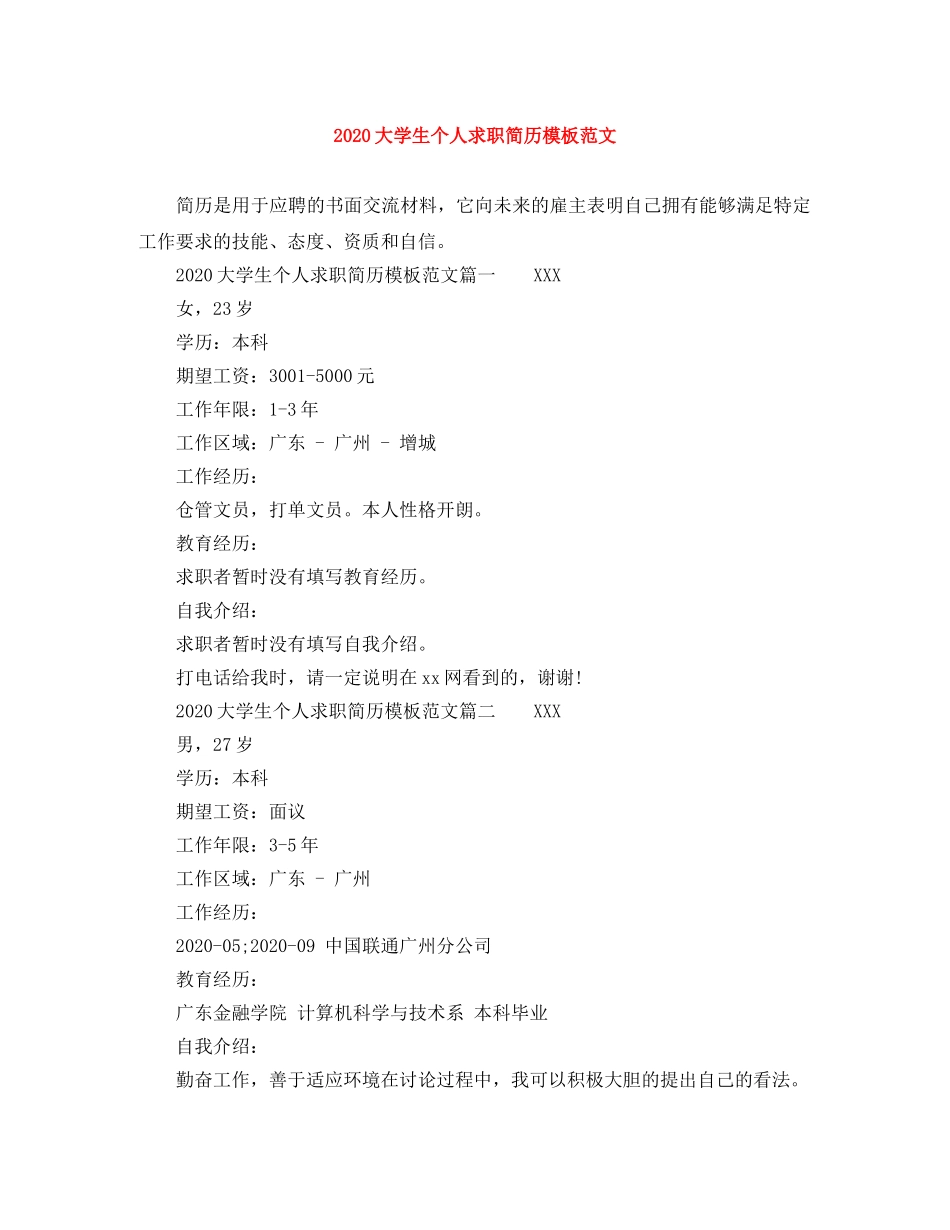 2024大学生个人求职简历模板范文_第1页