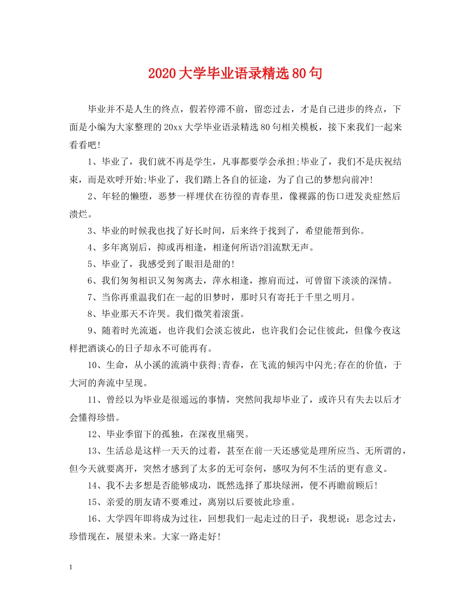 2024大学毕业语录精选80句_第1页