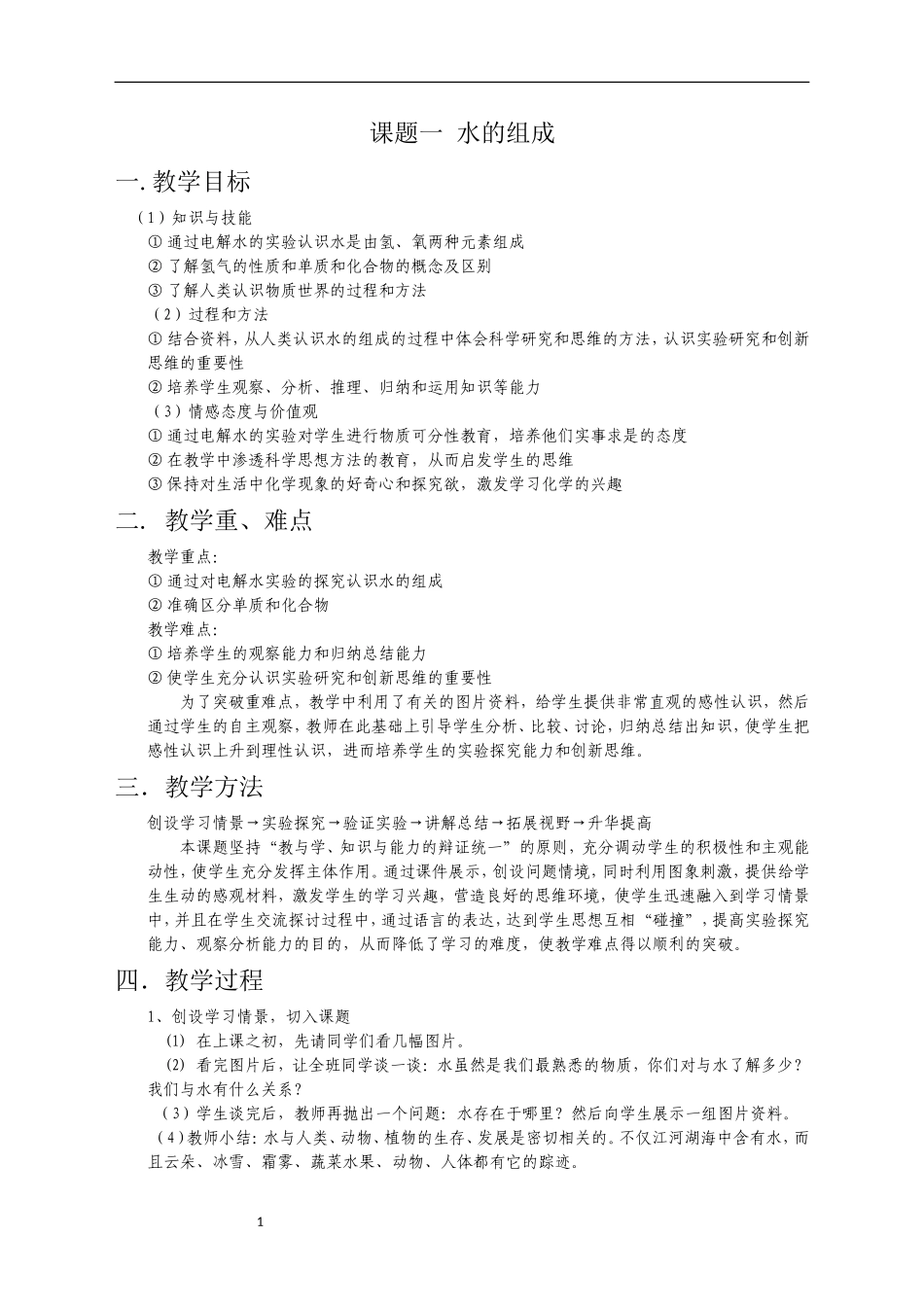 课题一水的组成_第1页