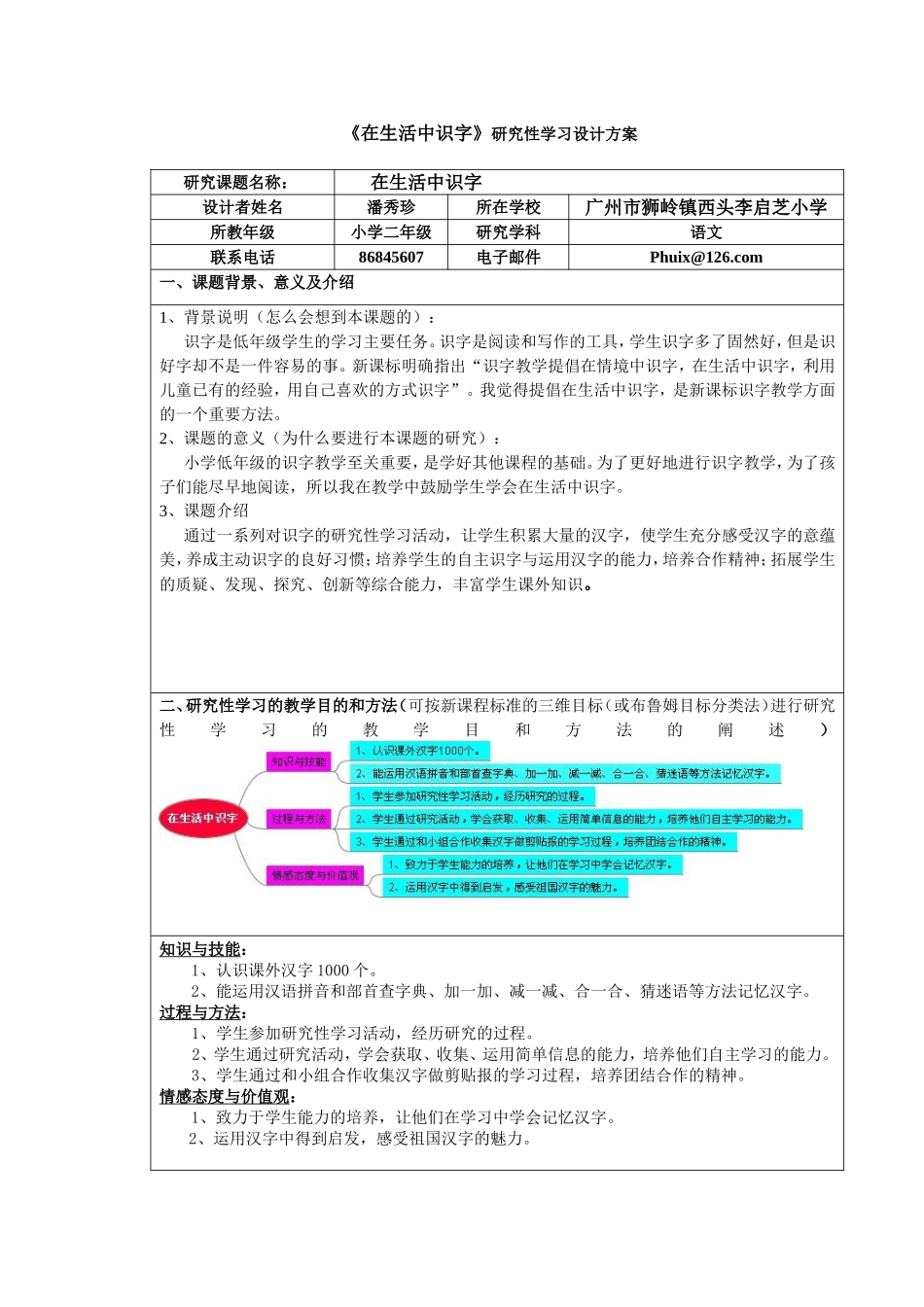 《在生活中识字》研究性学习设计方案_第1页