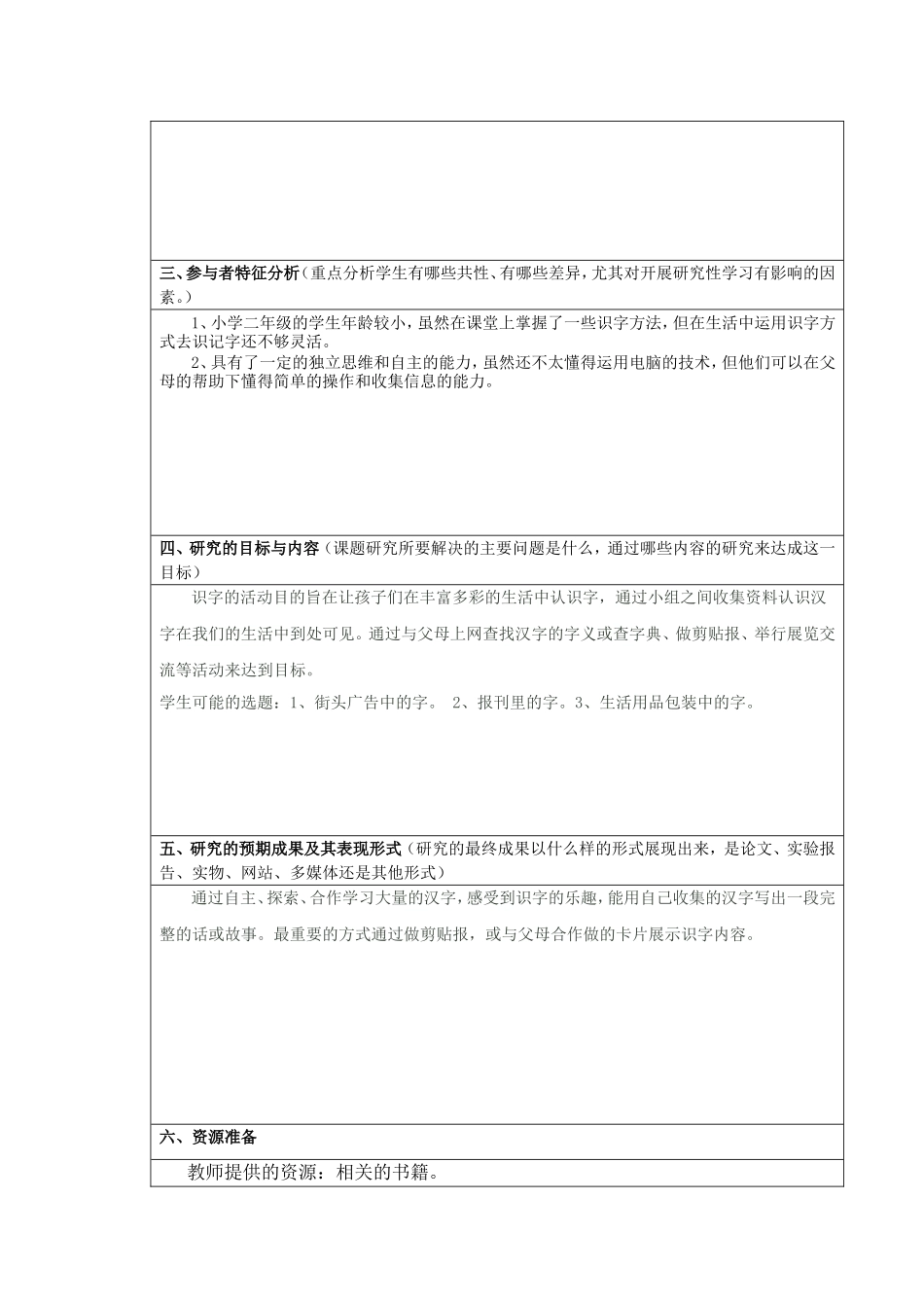 《在生活中识字》研究性学习设计方案_第2页