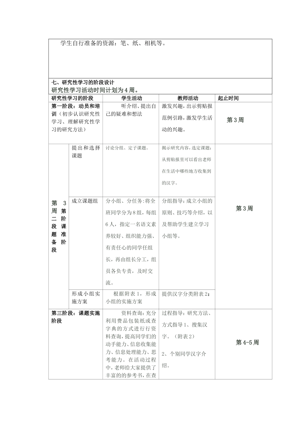《在生活中识字》研究性学习设计方案_第3页