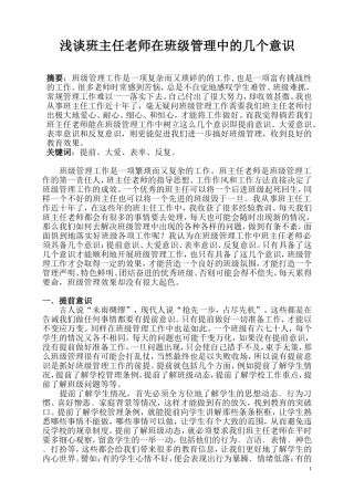 浅谈班主任老师在班级常规管理中的几个意识
