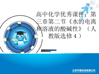 《水的电离和溶液的酸碱性》