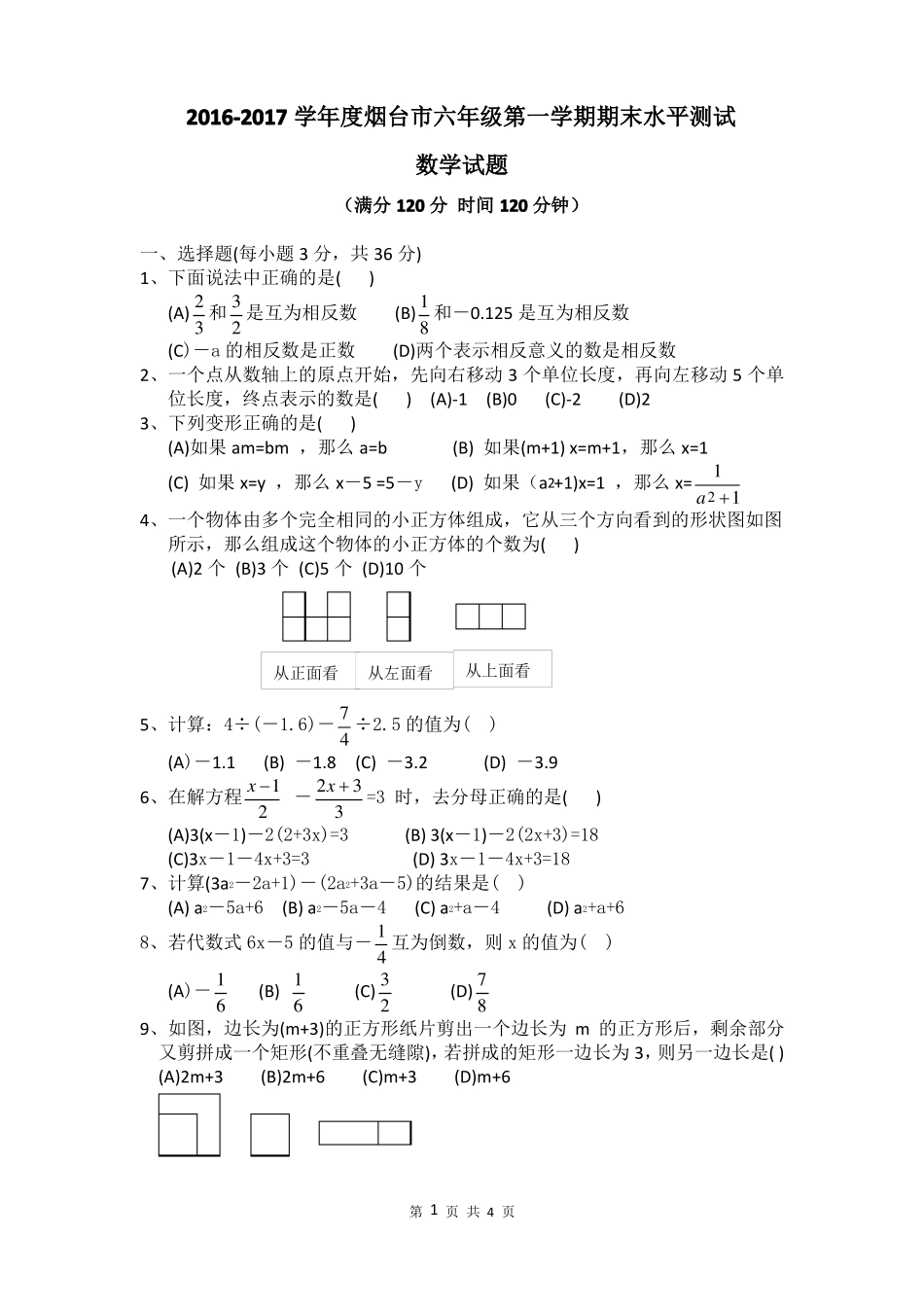 最新鲁教版(五四制)六年级数学上册期末试题_第1页