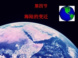 第四节海陆变迁知识结构