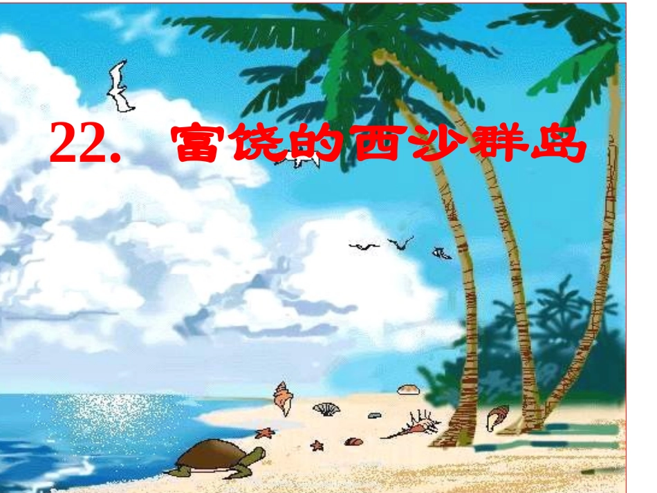 富饶的西沙群岛.ppt_第1页