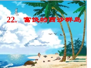 富饶的西沙群岛.ppt