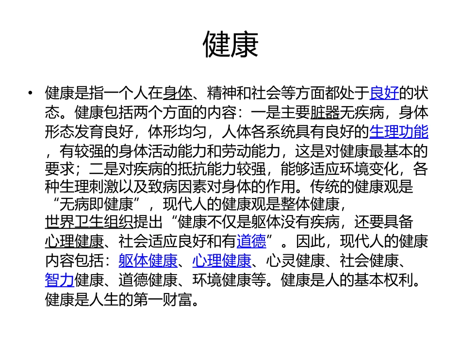 第一课—健康_第1页