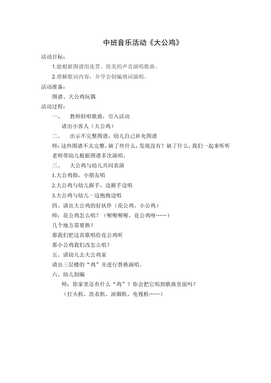 中班音乐：大公鸡_第1页