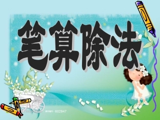 人教2011版小学数学三年级两位数除以一位数的笔算除法-(2)