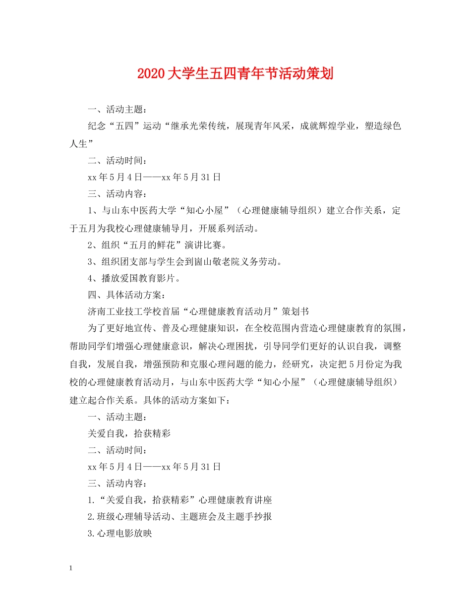 2024大学生五四青年节活动策划_第1页
