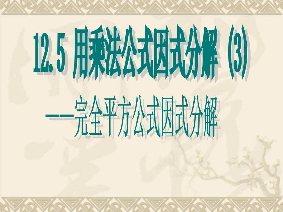135因式分解(完全平方法)课件_第1页
