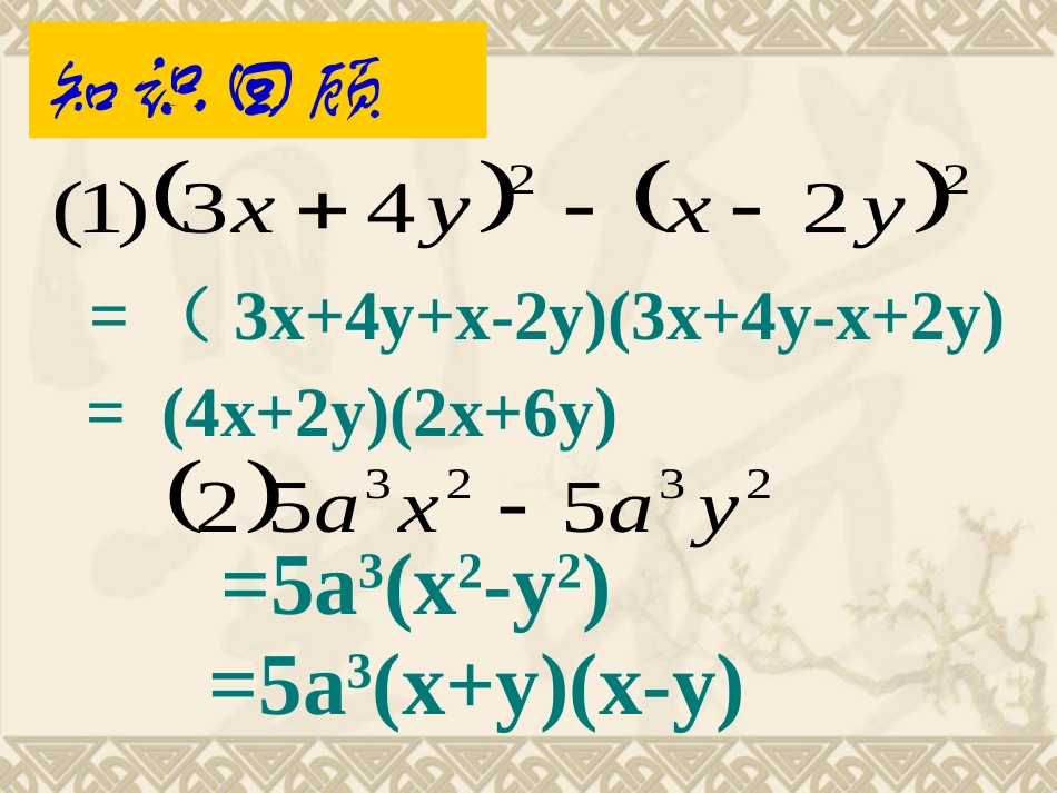 135因式分解(完全平方法)课件_第2页