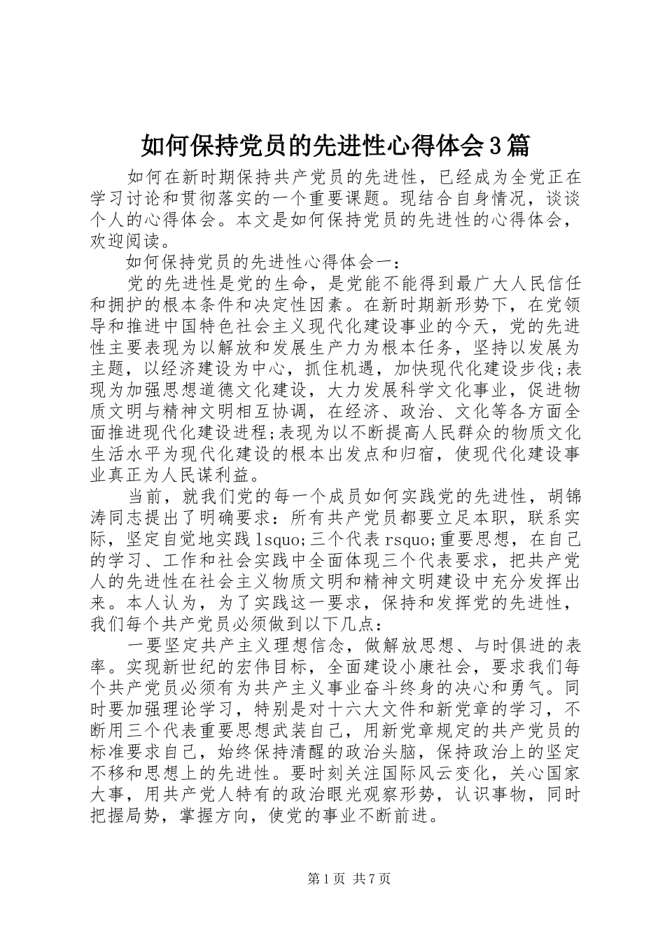 如何保持党员的先进性心得体会3篇_第1页