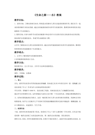 《生命之源——水》教案2