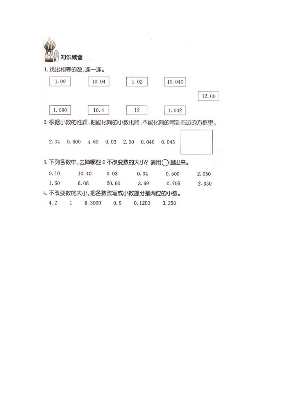 小学数学2011版本小学四年级小数的性质-素材_第1页