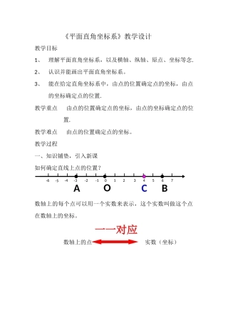 平面直角坐标系教学设计-(2)