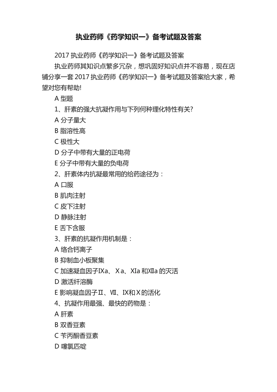 执业药师《药学知识一》备考试题及答案 _第1页
