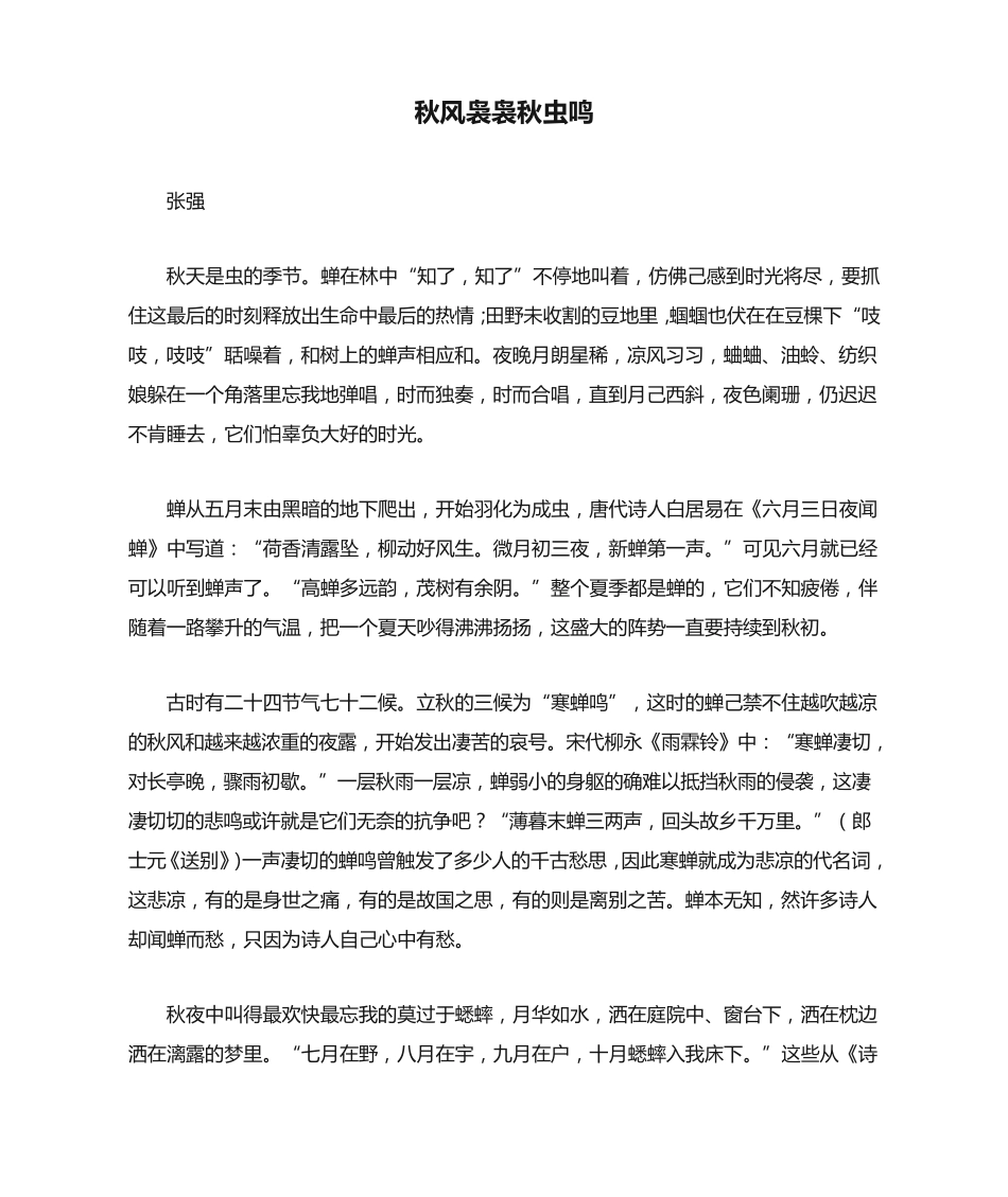 张强《秋风袅袅秋虫鸣》阅读练习及答案 _第1页